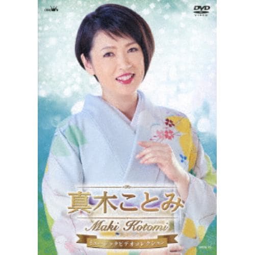 【DVD】真木ことみ ／ 真木ことみミュージックビデオコレクション