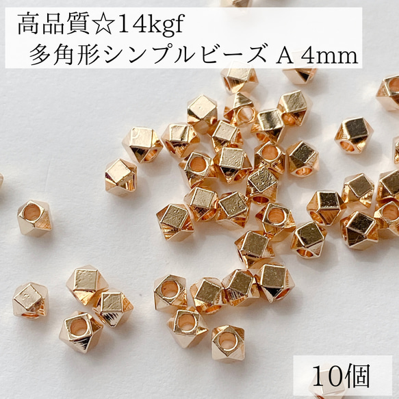 【14kgf】多角形　シンプルビーズ A 4mm 10個　ピアス　パーツ　素材　アレルギー対応　金属アレルギー　ゴールド