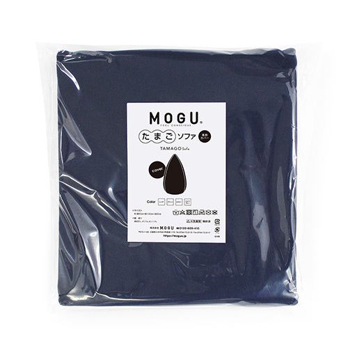 MOGU モグたまごソファ 専用カバー ネイビー 横300mm×縦270mm×奥行40mm