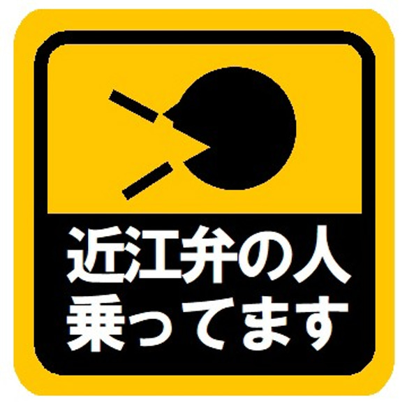 近江弁の人乗ってます カー マグネットステッカー