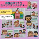 進級への意識づけにもおすすめ★演じ方つきスケッチブックシアター　進級おめでとうのお話