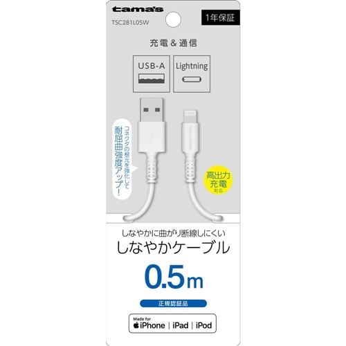 多摩電子工業 Lightning ケーブル 0.5m ホワイト TSC281L05W