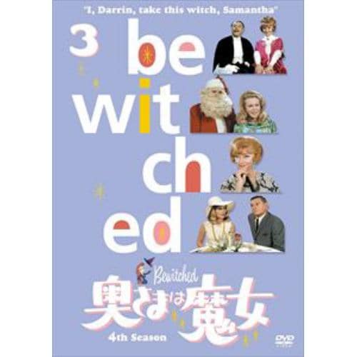 【DVD】奥さまは魔女 シーズン4 VOL.3