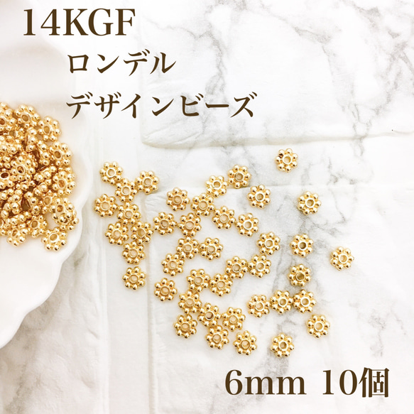 新商品　最安値　14kgf ロンデル　デザインビーズ　6mm  10個　金属アレルギー対応　素材　ハンドメイド