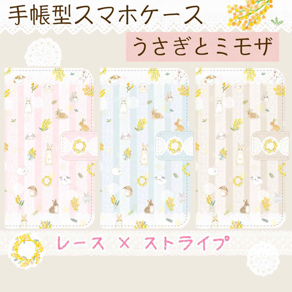 手帳型スマホケース☆うさぎとミモザ✩レースストライプ✩送料無料