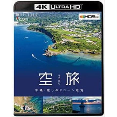 【4K ULTRA HD】空旅 沖縄～癒しのドローン遊覧～