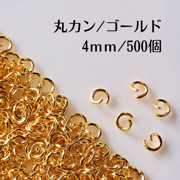 【約500個】 丸カン ゴールド 4mm ステンレス ハンドメイド パーツ マルカン