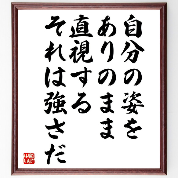 名言「自分の姿をありのまま直視する、それは強さだ」額付き書道色紙／受注後直筆（Z8672）