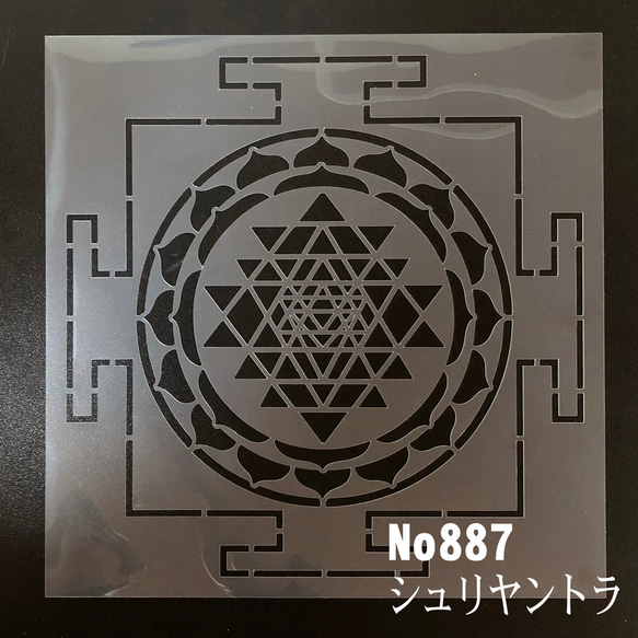 ☆神聖幾何学模様　シュリヤントラ　 No887 　ステンシルシート　型紙　図案