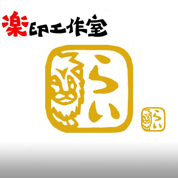 ライオンのはんこ１　石のはんこ　篆刻　他の動物