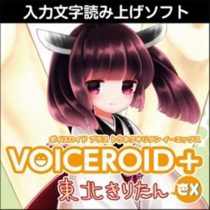 VOICEROID+ 東北きりたん EX ダウンロード版