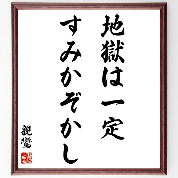 親鸞の名言「地獄は一定すみかぞかし」額付き書道色紙／受注後直筆（Y0653）