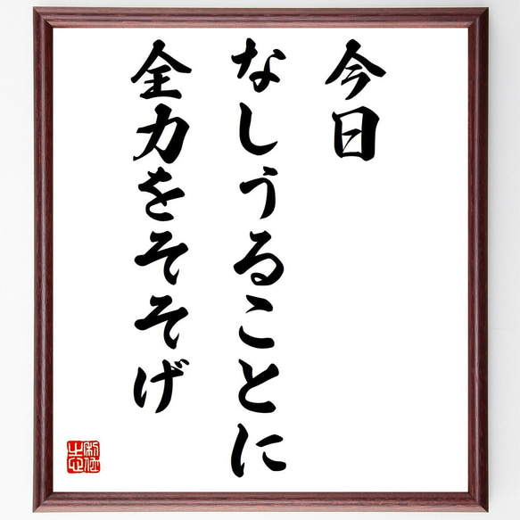 アイザック・ニュートンの名言「今日なしうることに全力をそそげ」額付き書道色紙／受注後直筆（Z3267）