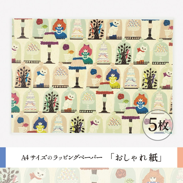 おしゃれ紙「瓶詰め」 A4　5枚入　かわいいものがいっぱい。ガラスドームのラッピングペーパー