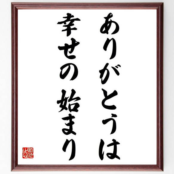 名言「ありがとうは、幸せの始まり」額付き書道色紙／受注後直筆（Y6125）