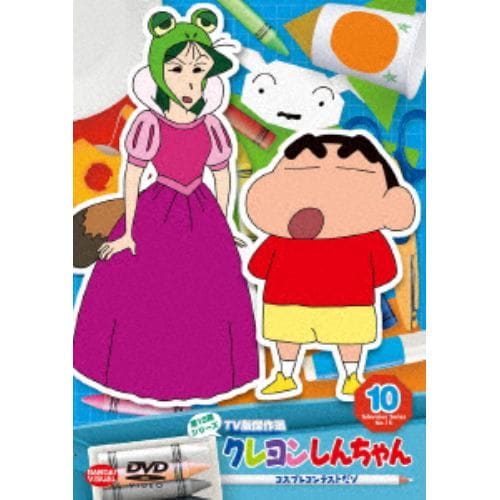 【DVD】クレヨンしんちゃん TV版傑作選 第15期シリーズ 10 コスプレコンテストだゾ