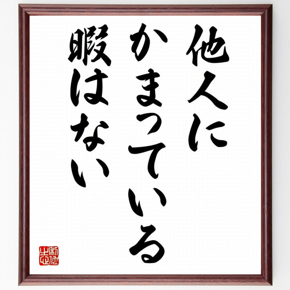 名言「他人にかまっている暇はない」額付き書道色紙／受注後直筆（Z9795）