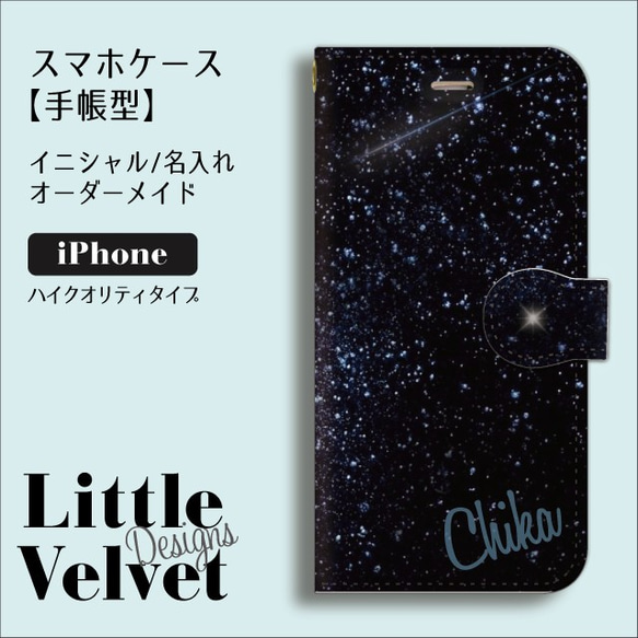 星空＊お名前ロゴ入り 手帳型iPhoneケース [PC735]