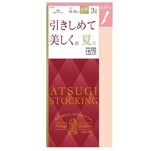 アツギ FS70523P 引きしめて美しく。夏。ひざ下丈3足組 ストッキング 22-25cm シアーベージュ ３足組