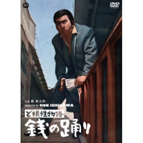 【DVD】ど根性物語 銭の踊り