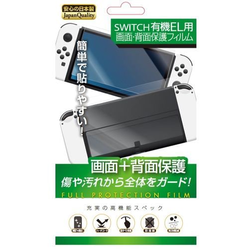 レンジライフ RL-SEL5079 Switch有機EL 前面背面保護フィルム 任天堂Switch有機EL用 RLSEL5079