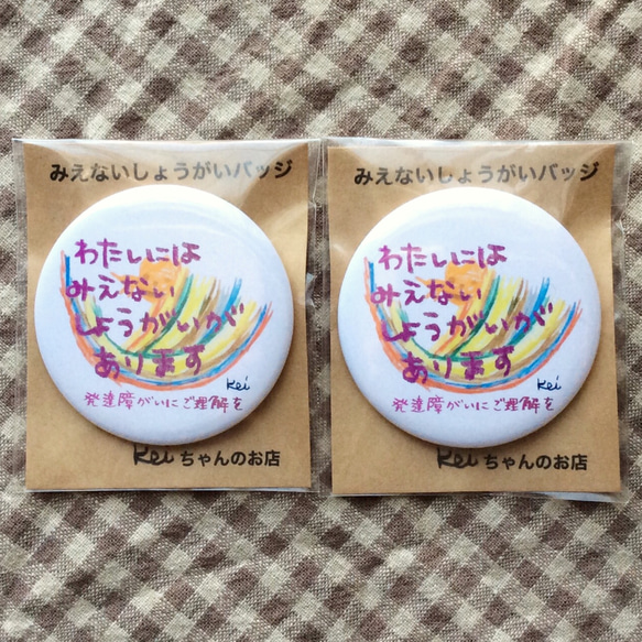 みえない障がいバッジ（発達障がい）女の子用 ２個セット