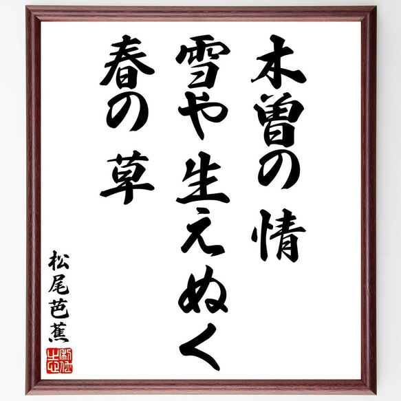 松尾芭蕉の俳句・短歌「木曽の情、雪や生えぬく、春の草」額付き書道色紙／受注後直筆（Y8783）