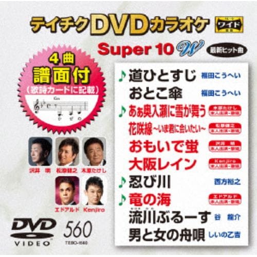 【DVD】 DVDカラオケスーパー10W(最新演歌)