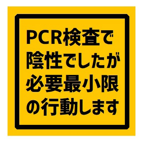 PCR検査で陰性ですが必要最低限の行動します UVカット ステッカー