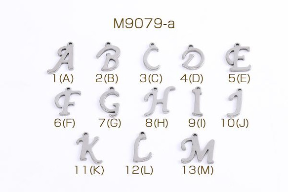 M9079-a-9  30個 ステンレス製 メタルチャーム アルファベットチャーム No.1-13 3X（10ヶ）