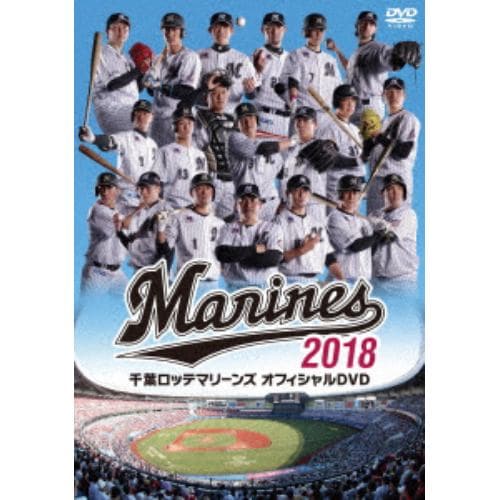 【DVD】千葉ロッテマリーンズ オフィシャルDVD 2018