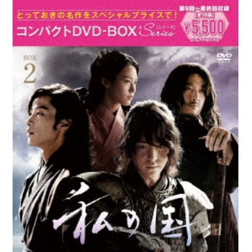 【DVD】私の国 コンパクトDVD-BOX2[スペシャルプライス版]