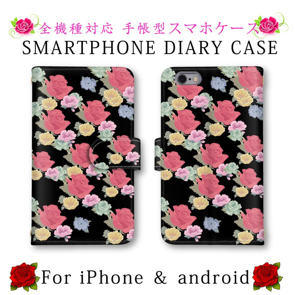 ブラック 薔薇 花柄 スマホケース 手帳型 送料無料 ほぼ全機種対応 スマホカバー スマートフォンケース かわいい