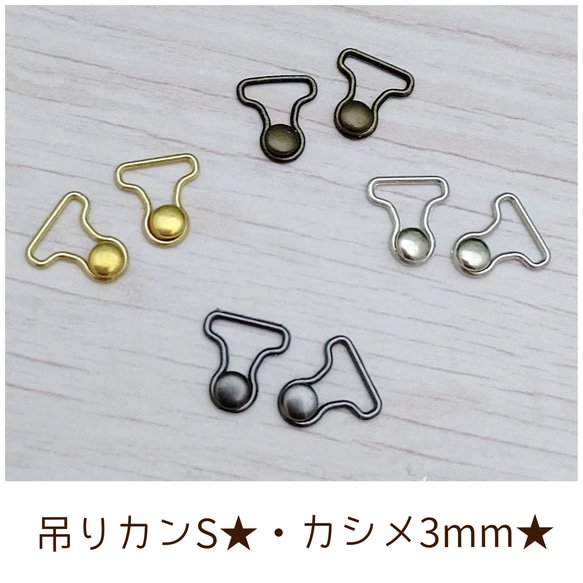 吊りカンSサイズとカシメ3mmのセット 8組