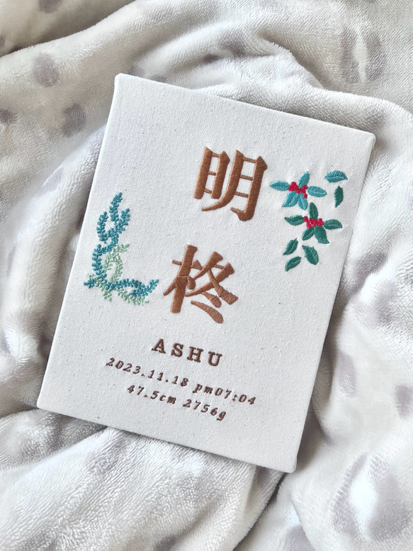 自分でデザインできる‼️刺繍命名書 命名ボード お名前刺繍 結婚祝い 100日祝い ハーフバースデー オリジナル命名書