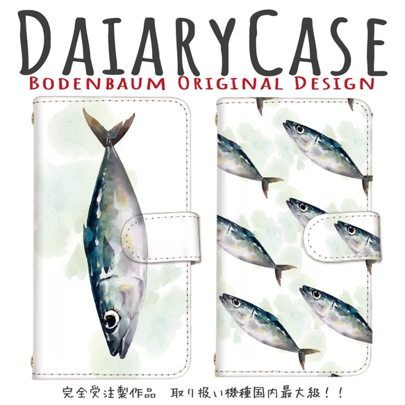 【d-426◎】水彩風 魚 さかな 鯵 鯖 スマホケース 手帳型 アンドロイド アイフォン カードスロット ストラップ穴