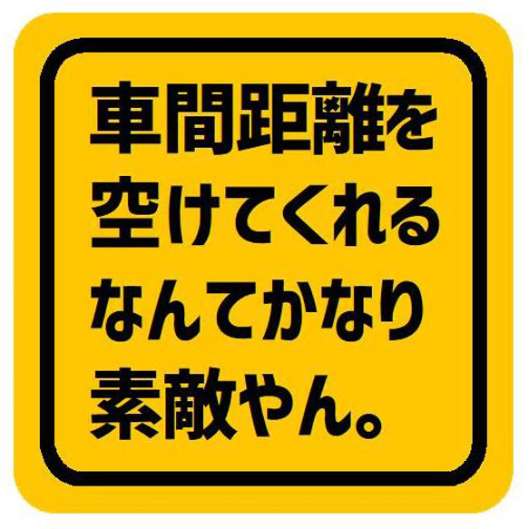 車間距離を空けてくれるなんて素敵やん カー マグネットステッカー 13cm