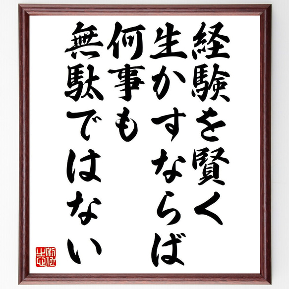 オーギュスト・ロダンの名言「経験を賢く生かすならば、何事も無駄ではない」額付き書道色紙／受注後直筆（V0991）