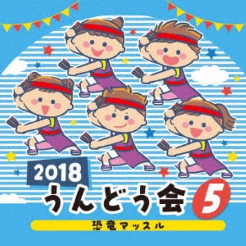 【CD】2018 うんどう会 5 恐竜マッスル