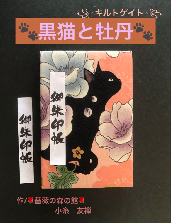 1588. 御ちゅ〜る印帳　＊キルトゲイト＊ 黒猫と牡丹　百華繚蘭　11山