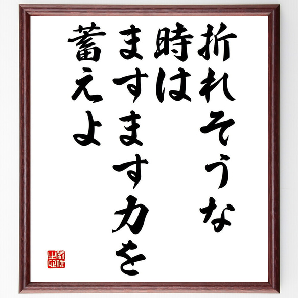 名言「折れそうな時は、ますます力を蓄えよ」額付き書道色紙／受注後直筆（V4657)