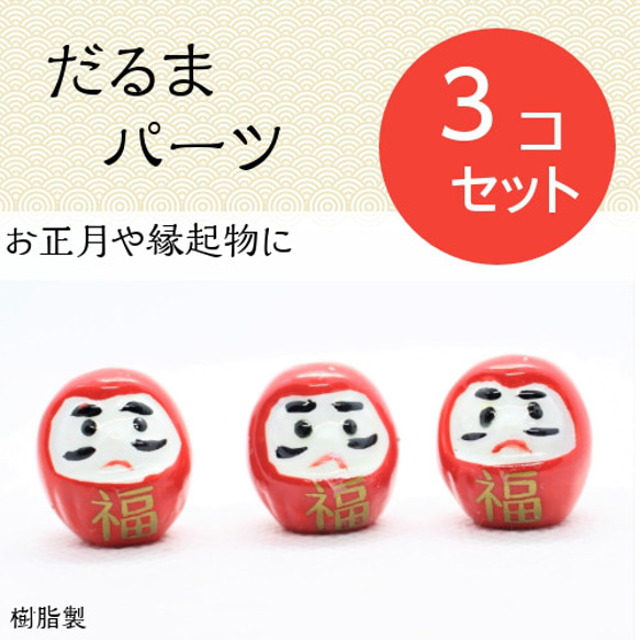 ダルマパーツ3個セット　daruma　だるま　赤色　パーツ　樹脂製　アクセサリー　手芸