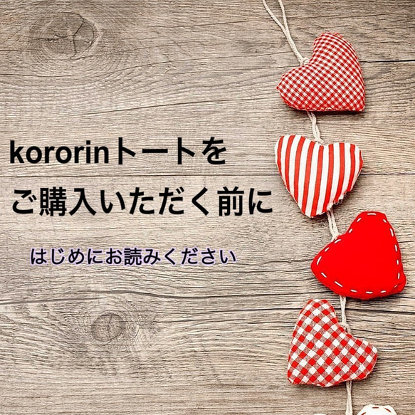 kororinトートをご購入いただく前に