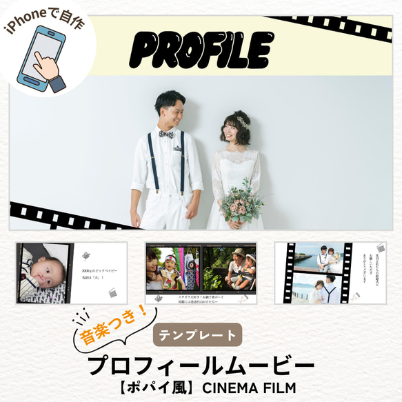 【iPhone用】プロフィールムービー テンプレート　結婚式/自作/ウェディング 【POPEYE風シネマフィルム】