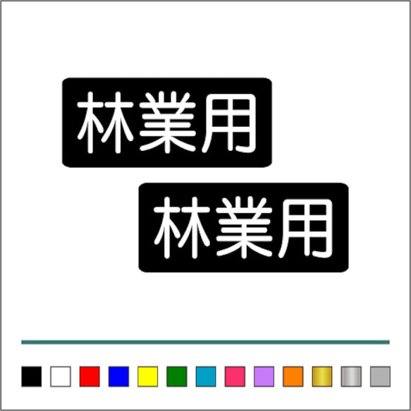 農業 林業 【 林業用 】 002 ステッカー お得2枚セット【カラー選択可】 送料無料♪