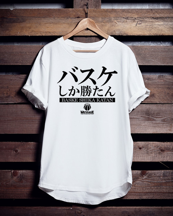 バスケットボールTシャツ「バスケしか勝たん」