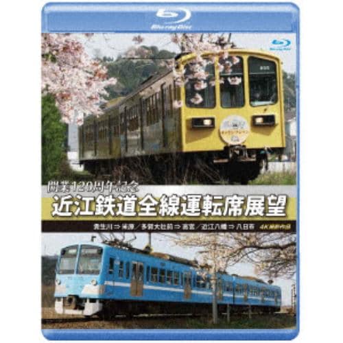 【BLU-R】近江鉄道全線運転席展望