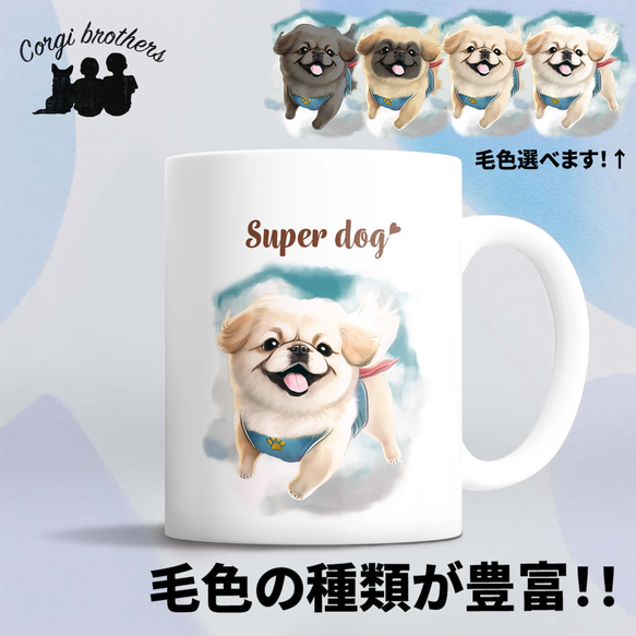 【 ヒーロー ペキニーズ 】 マグカップ　犬　ペット　うちの子　犬グッズ　ギフト　プレゼント　母の日