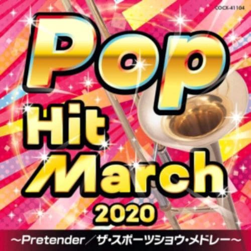 【CD】2020 ポップ・ヒット・マーチ～Pretender／ザ・スポーツショウ・メドレー～