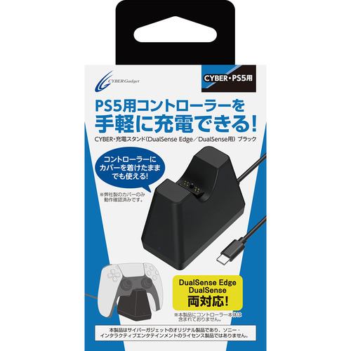 サイバーガジェット CY-P5CCS-BK 【同社製カバー 併用可能】 CYBER ・ 充電スタンド （ DualSense Edge ／ DualSense 用） ブラック サイバーガジェットCYP5CCSBK